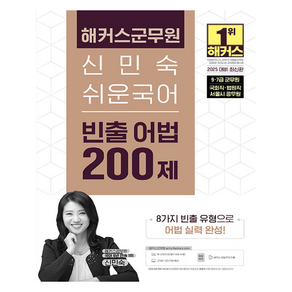 2025 해커스군무원 신민숙 쉬운국어 빈출 어법 200제