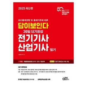 2025 최신판 답이 보인다 30일 단기완성 전기기사·산업기사 필기, 동일출판사