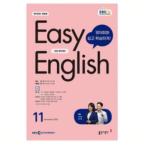 EBSFM EASY 잉글리쉬 초급 2024년 11월호, 동아출판, 이보영, 남주철