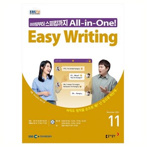 EBSFM Easy Writing 2024년 11월호