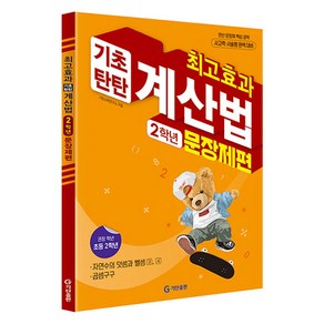 최고효과 기초탄탄 계산법 문장제편