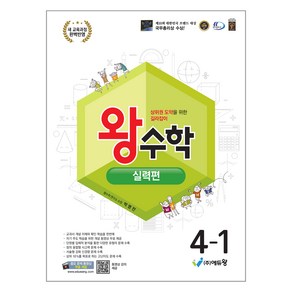 에듀왕 왕수학 실력편 (2025년), 수학, 초등 4-1