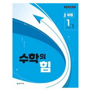 수학의 힘 유형 베타, 천재교육(학원), 수학, 중등 1-1