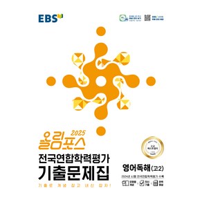 올림포스 전국연합학력평가 기출문제집 영어독해 고 2(2025):기출로 개념 잡고 내신 잡자!