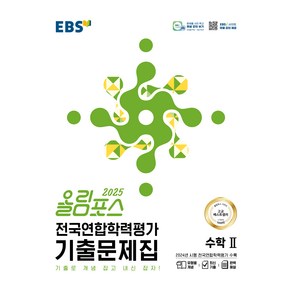 2025 올림포스 전국연합학력평가 기출문제집 수학2, 한국교육방송공사(중고등), 고등 1, 2학년, 수학