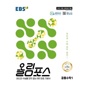 올림포스 공통수학 1(2025):내신과 수능을 모두 잡는 EBS 대표 기본서