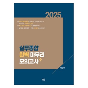 2025 실무종합 완벽 마무리 모의고사