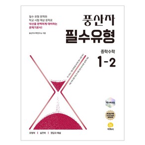 풍산자 필수유형 중학 수학 1-2(2025)