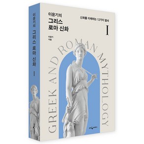 이윤기의 그리스 로마 신화 1:신화를 이해하는 12가지 열쇠