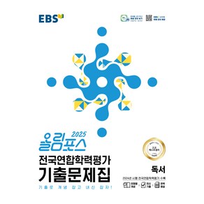 올림포스 전국연합학력평가 기출문제집 독서(2025):기출로 개념 잡고 내신 잡자!, 국어, 고등 1, 2학년