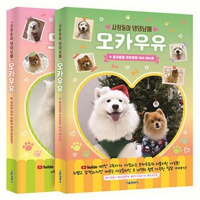 사랑둥이 댕댕남매 모카우유 1~2 세트, 서울문화사, 모카밀크