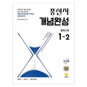 2025 풍산자 개념완성 중학수학, 지학사 학습