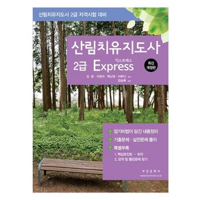 산림치유지도사 2급 Expess:산림치유지도사 자격시험 대비, 부민문화사