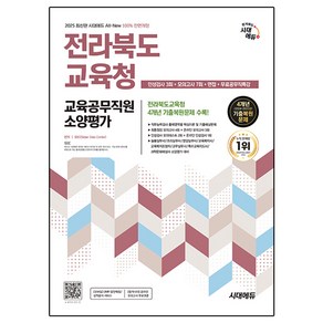 2025 시대에듀 All-New 전라북도교육청 교육공무직원 소양평가 인성검사 3회+면접+모의고사 7회+무료공무직특강, 시대고시기획