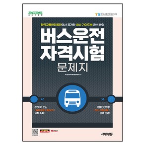 2025 시대에듀 버스운전자격시험 문제지:감이 팍! 오는 실제처럼 시험보기 한국교통안전공단에서 공개한 최신 가이드북 완벽 반영