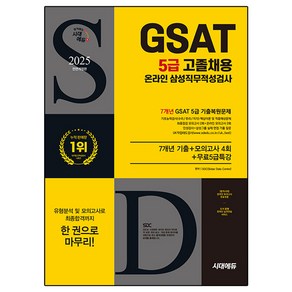 2025 GSAT 5급 고졸채용 온라인 삼성 직무적성검사 + 7개년 기출 + 모의고사 4회+무료 5급 특강 개정판