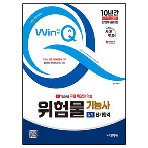 2025 유튜브 무료 특강이 있는 Win-Q 위험물기능사 실기 단기합격 개정판, 시대에듀