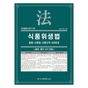 식품위생법 : 법령 · 시행령 · 시행규칙 3단비교, 한국데이터시스템, KDS편집부