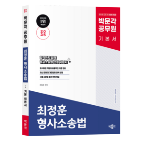 2025 박문각 공무원 최정훈 형사소송법 기본 이론서