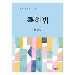 특허법, 윤태식, 박영사