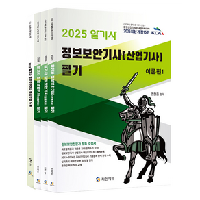 2025 알기사 정보보안기사 산업기사 필기 + 핵심기출 1200제 전 4권 개정판, 지안에듀