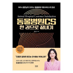 동물병원CS 한 권으로 끝내기:99% 원장님이 모르는 동물병원 의료서비스의 완성, 라온북, 류선수