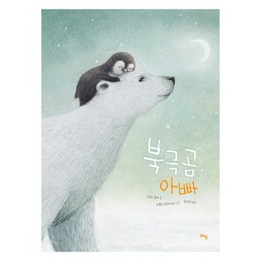 북극곰 아빠, 라임