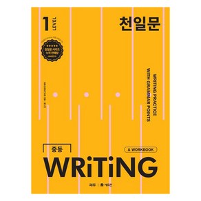 천일문 중등 WRITING LEVEL 1, 상품명, 중등 1학년