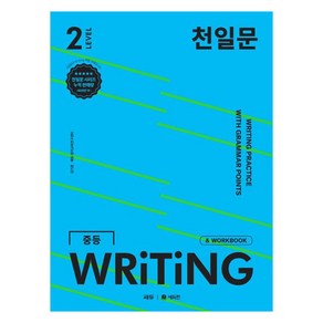 천일문 중등 WRITING LEVEL 2