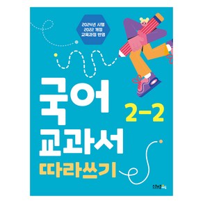 국어 교과서 따라쓰기 2024년 시행, 초등 2-2, 스쿨존에듀