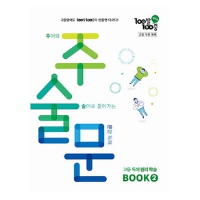 100발 100중 고등 구문 독해 주술문 BOOK 2(2025), 100발 100중 고등 구문 독해 주술문 BOOK .., 민관홍(저), 에듀원, 2단계, 영어