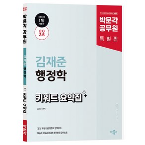 2025 박문각 공무원 김재준 행정학 키워드 요약집:7·9급 공무원 시험대비