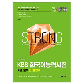 2025 시대에듀 KBS 한국어능력시험 기출 분석 한 권 합격:영역별 핵심 이론 출제 경향 확인 문제, 시대고시기획