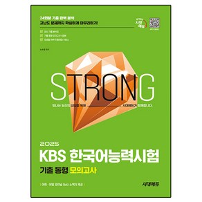 2025 시대에듀 KBS 한국어능력시험 기출 동형 모의고사:고난도 문제까지 확실하게 마무리하기!