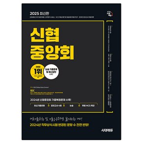 2025 신협중앙회 필기전형 최신기출유형 + 모의고사 4회 + 논술 + 무료NCS특강, 시대에듀