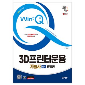 2025 시대에듀 Win-Q 3D프린터운용기능사 필기 단기합격:2024년 최근 기출복원문제 수록, 2025 시대에듀 Win-Q 3D프린터운용기능사 필.., 김철희(저), 시대고시기획