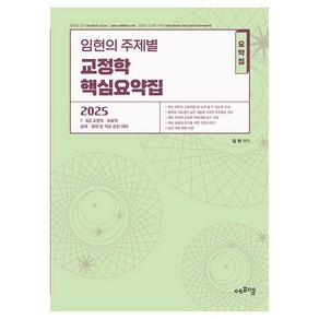 2025 임현의 주제별 교정학 핵심요약집