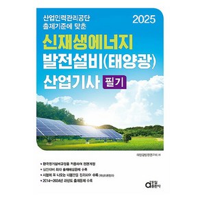 산업인력관리공단 출제기준에 맞춘2025 신재생에너지발전설비(태양광) 산업기사 필기, 동일출판사