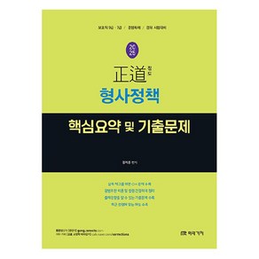 2025 정도 형사정책 핵심요약 및 기출문제:보호직 9·7급 / 경행특채 / 경위 시험대비