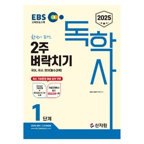 2025 EBS 독학사 1단계 2주 벼락치기 국어 국사 영어 (필수과목), 신지원