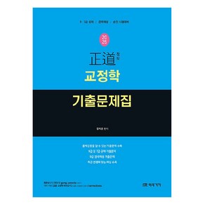 2025 정도 교정학 기출문제집:9·7급 공채 / 경력채용 / 승진 시험대비, 미래가치