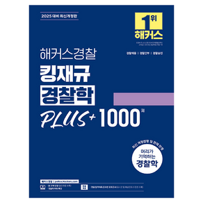 2025 해커스경찰 킹재규 경찰학 PLUS+ 1000제