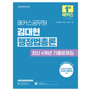 2025 해커스공무원 김대현 행정법총론 최신 4개년 기출문제집 9급·7급 공무원, 해커스