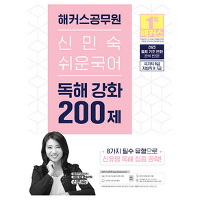 2025 해커스공무원 신민숙 쉬운국어 독해 강화 200제:국가직 9급 지방직 9·7급