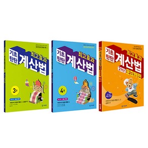 최고효과 기초탄탄 계산법 3권 + 4권 + 문장제편 세트, 수학, 초등 2학년