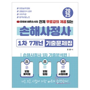 2025 유튜버 바른손사의 전체 무료강의 제공되는 손해사정사 1차 7개년 기출문제집:손해사정사 1차 기출분석편, 지식오름