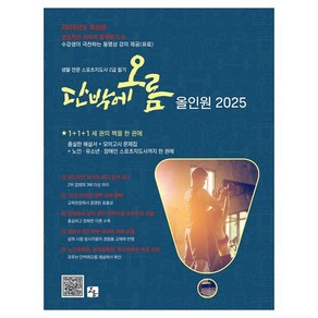 2025 생활 전문 스포츠지도사 2급 필기 단박에오름 올인원