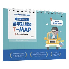 이진욱 세무사의 공무원 세법 T-MAP