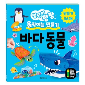 엉덩이 팡팡 움직이는 만들기 바다 동물, 스마트베어