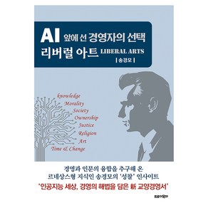 AI 앞에 선 경영자의 선택 리버럴 아트, 트로이목마, 송경모